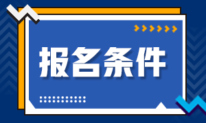 高級經(jīng)濟(jì)師報(bào)名條件