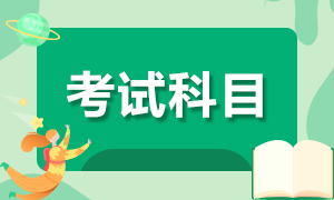 2020年10月基金從業(yè)資格考試報(bào)考科目是哪些？