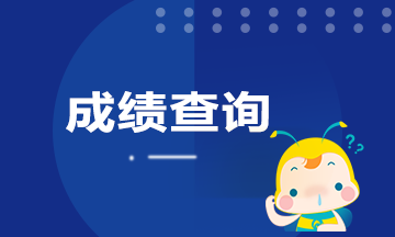 山東青島證券從業(yè)資格考試成績怎么查詢？