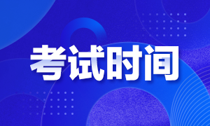 2020銀從考試日程安排