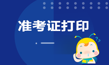 陜西2020年銀行從業(yè)準(zhǔn)考證打印時(shí)間是何時(shí)？