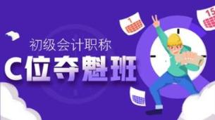 奔走相告！2021初級C位奪魁班新課即將開通！