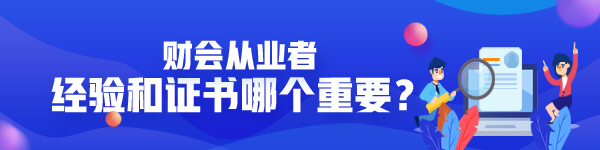 做財(cái)務(wù)經(jīng)驗(yàn)和證書哪個(gè)重要？