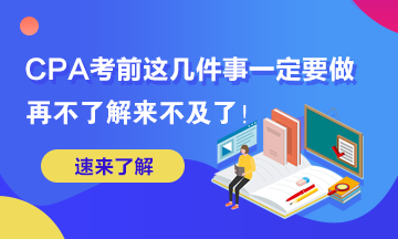 這幾件事你再不做2020年AICPA考試可就來(lái)不及了！