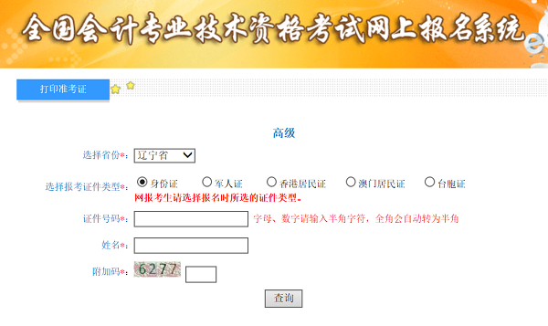 遼寧2020年高級(jí)會(huì)計(jì)師準(zhǔn)考證打印入口已開(kāi)通