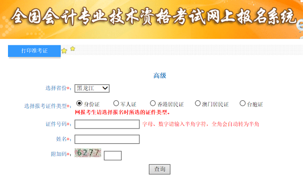 黑龍江2020年高級會計師準考證打印入口已開通