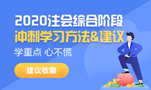 2020注會(huì)綜合階段學(xué)習(xí)方法和注意事項(xiàng)！一個(gè)字——穩(wěn)！