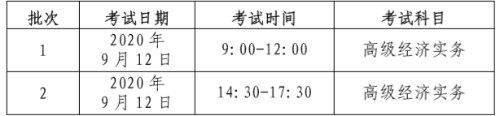 高級經濟師考試時間安排