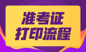 中國證券業(yè)協(xié)會(huì)準(zhǔn)考證打印時(shí)間定了嗎？