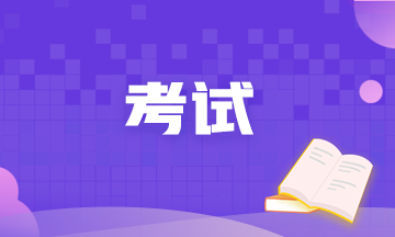 需牢記！大連2021年8月CFA考試備考資料！