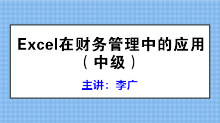 學(xué)會(huì)Excel在財(cái)務(wù)管理中的應(yīng)用 高效工作不是夢(mèng)！