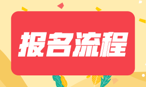 廣西2021年銀行從業(yè)資格考試報(bào)名流程