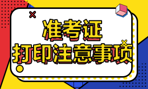 CFA準考證打印的注意事項是？