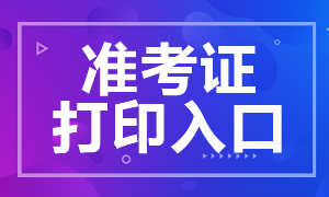 2021年CFA考試準考證打印入口在哪？