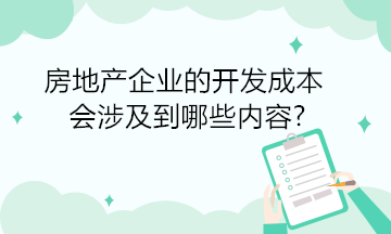 房地產(chǎn)企業(yè)的開發(fā)成本會(huì)涉及到哪些內(nèi)容?