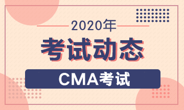 2020年CMA報考條件有幾條要求，具體怎么要求？