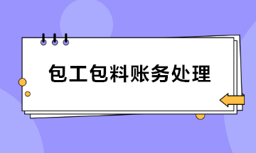 建筑業(yè)包工包料賬務(wù)處理 會(huì)計(jì)收藏！