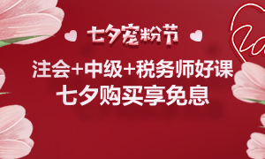 通知：8月25日注會(huì)、中級(jí)、稅務(wù)師課程最高12期分期免息