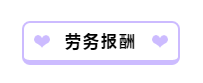 財(cái)務(wù)人員看過來(lái)！一文帶你理清勞務(wù)報(bào)酬相關(guān)涉稅問題