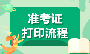 吉林長春銀從資格證準(zhǔn)考證打印時(shí)間及流程