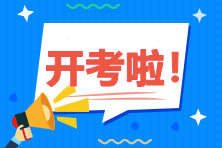 2020年中級會計職稱考試9月5日開考！