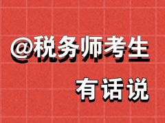 @稅務(wù)師考生