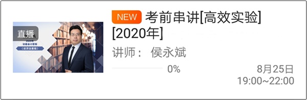 搬好小板凳準(zhǔn)備聽初級會計(jì)高志謙和侯永斌老師的考前串講