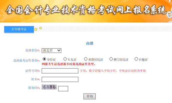 2020年湖北高級會計師準(zhǔn)考證打印入口已開通