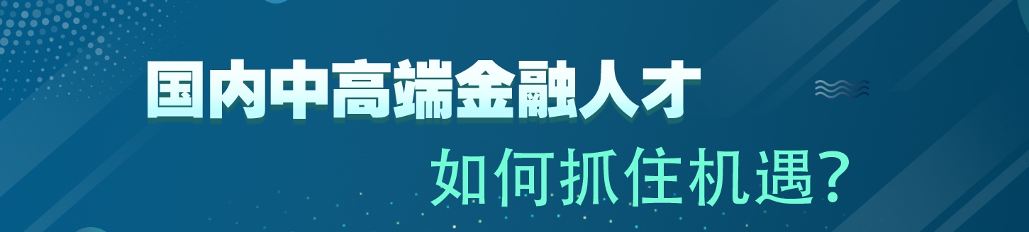 國內中高端金融人才 如何抓住機遇？