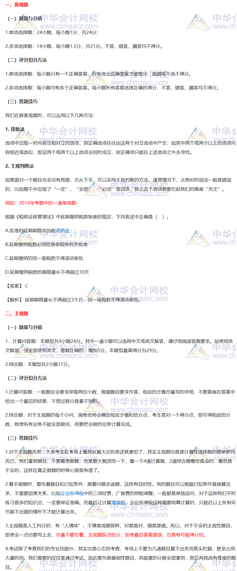 【一定要看】2020注會《稅法》各題型答題方法、評分扣分方法