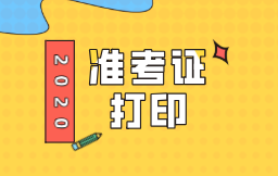 北京2020年初級(jí)經(jīng)濟(jì)師準(zhǔn)考證打印時(shí)間你知道嗎？