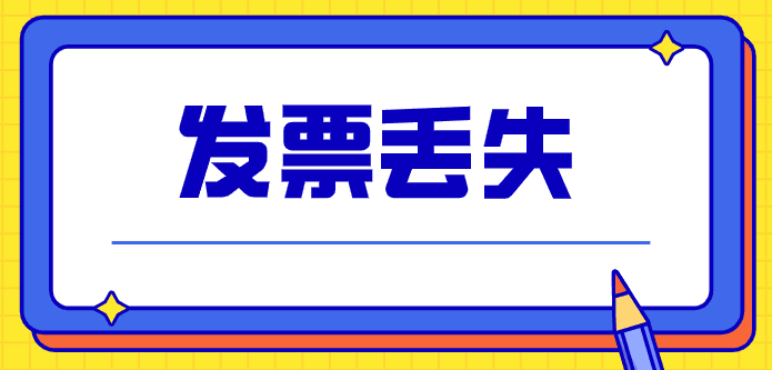 發(fā)票丟失了會計憑什么來報銷入賬？