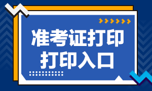 期貨從業(yè)資格證準(zhǔn)考證打印入口！