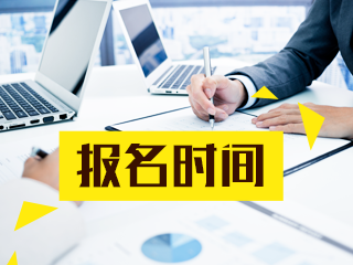 福建2020年銀行職業(yè)資格考試報(bào)名時(shí)間馬上截止！