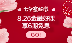 8.25浪漫七夕 金融好課6期0息等你來(lái)購(gòu)！