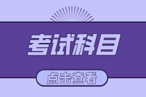 初級(jí)經(jīng)濟(jì)師2020年考試科目有哪些？考試是什么題型？