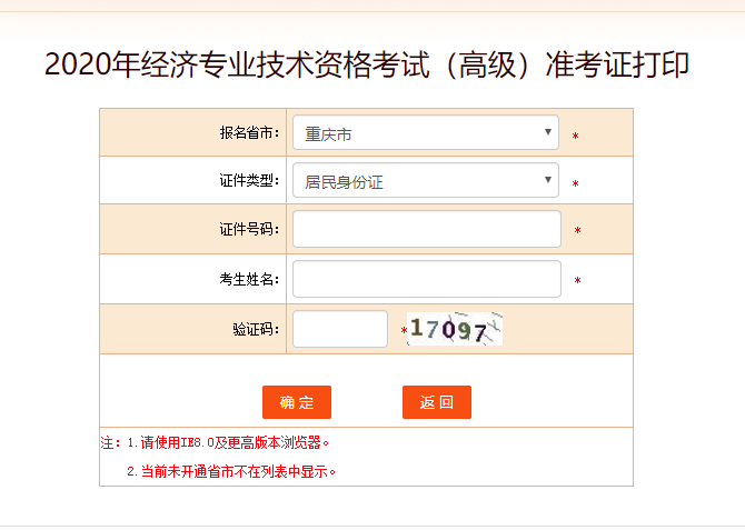 重慶高級經(jīng)濟(jì)師準(zhǔn)考證打印入口