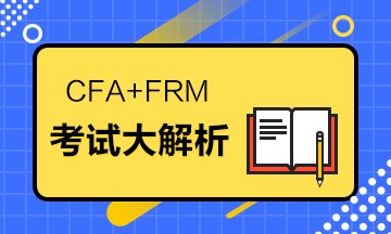 據(jù)說CFA+FRM=金融人的標(biāo)配？考試大解析來了！