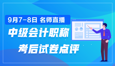 2020年中級會計(jì)職稱考后試卷點(diǎn)評