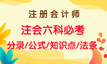 注會(huì)2021年備考沖刺一章搞定！六大科目思維導(dǎo)圖及知識(shí)點(diǎn)總結(jié)