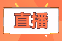 26-28日直播：2020中級會計3科考前劃重點(diǎn)！