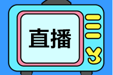 【免費】中級會計職稱10月公開課安排！