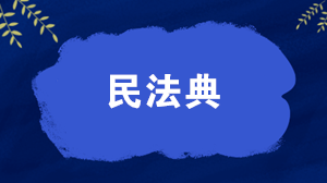 解析！《民法典》對稅收的影響有哪些？速速來看~