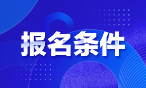 2021年山東注冊會計師的報名條件是什么？