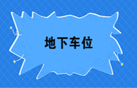 房地產(chǎn)開發(fā)企業(yè)地下車位如何進(jìn)行會計核算？