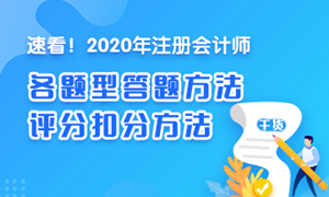 【干貨】2020注會《經(jīng)濟法》各題型答題方法、評分扣分方法