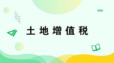 從事房地產(chǎn)開發(fā)的納稅人在計算土地增值稅時有何特殊規(guī)定？注意五點！