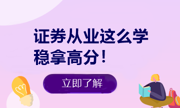 悄悄告訴你 證券從業(yè)做題有捷徑！知道這些多拿20分！