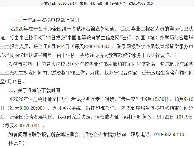 關(guān)于調(diào)整2020年湖北注會考試應(yīng)屆生審核及準(zhǔn)考證下載時間的公告