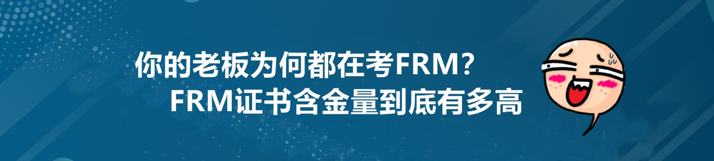 為什么你的老板都在考FRM？這個證書到底有多重要！